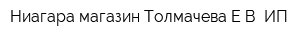 Ниагара магазин Толмачева ЕВ ИП
