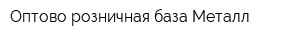 Оптово-розничная база Металл
