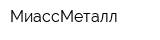 МиассМеталл