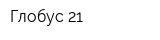 Глобус 21