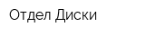 Отдел Диски