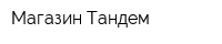 Магазин Тандем