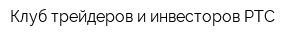 Клуб трейдеров и инвесторов РТС