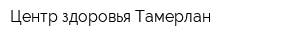 Центр здоровья Тамерлан
