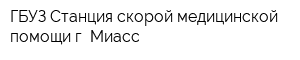 ГБУЗ Станция скорой медицинской помощи г Миасс