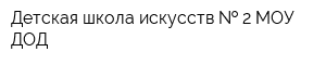 Детская школа искусств   2 МОУ ДОД