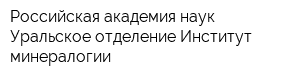 Российская академия наук Уральское отделение Институт минералогии