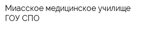 Миасское медицинское училище ГОУ СПО