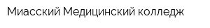 Миасский Медицинский колледж