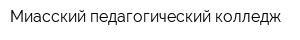 Миасский педагогический колледж