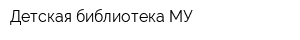 Детская библиотека МУ