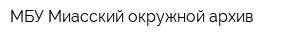 МБУ Миасский окружной архив
