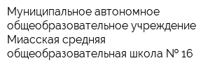 Муниципальное автономное общеобразовательное учреждение Миасская средняя общеобразовательная школа   16