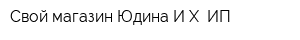 Свой магазин Юдина ИХ ИП