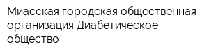Миасская городская общественная организация Диабетическое общество
