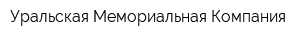 Уральская Мемориальная Компания
