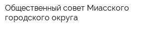 Общественный совет Миасского городского округа