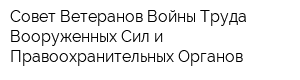 Совет Ветеранов Войны Труда Вооруженных Сил и Правоохранительных Органов