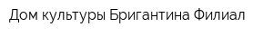 Дом культуры Бригантина Филиал