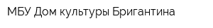 МБУ Дом культуры Бригантина