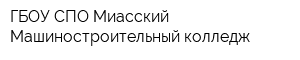 ГБОУ СПО Миасский Машиностроительный колледж