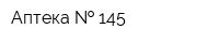 Аптека   145