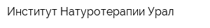 Институт Натуротерапии Урал