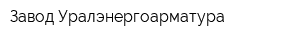 Завод Уралэнергоарматура
