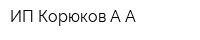 ИП Корюков АА