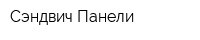 Сэндвич-Панели