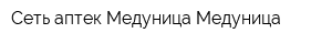 Сеть аптек Медуница Медуница