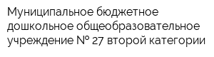Муниципальное бюджетное дошкольное общеобразовательное учреждение   27 второй категории