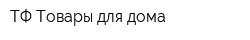 ТФ Товары для дома