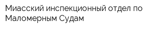 Миасский инспекционный отдел по Маломерным Судам