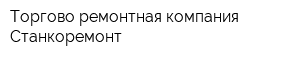 Торгово-ремонтная компания Станкоремонт
