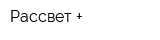 Рассвет +