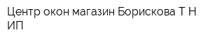Центр окон магазин Борискова ТН ИП