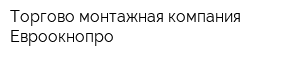 Торгово-монтажная компания Евроокнопро