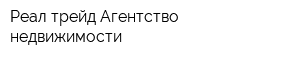 Реал трейд Агентство недвижимости