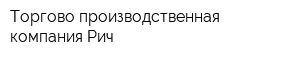 Торгово-производственная компания Рич