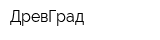 ДревГрад