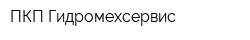 ПКП Гидромехсервис