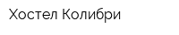 Хостел Колибри