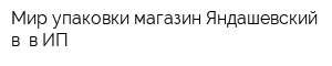 Мир упаковки магазин Яндашевский в в ИП