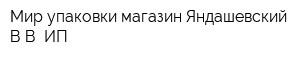 Мир упаковки магазин Яндашевский ВВ ИП