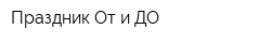 Праздник От и ДО
