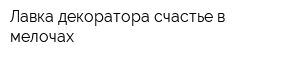 Лавка декоратора счастье в мелочах