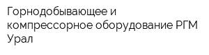 Горнодобывающее и компрессорное оборудование РГМ-Урал