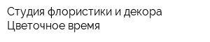 Студия флористики и декора Цветочное время