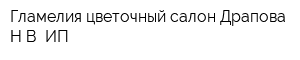 Гламелия цветочный салон Драпова НВ ИП